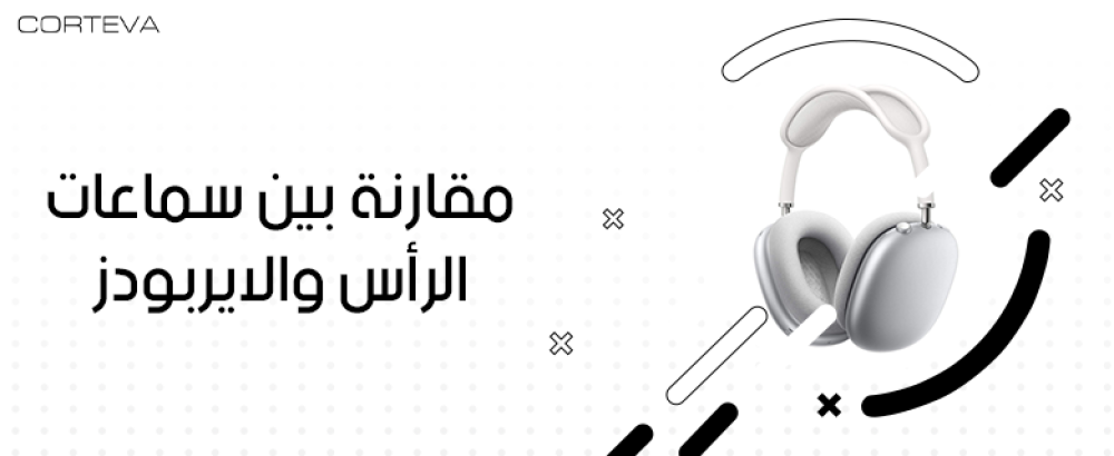 مقارنة سماعات الرأس والإيربودز: المزايا والعيوب