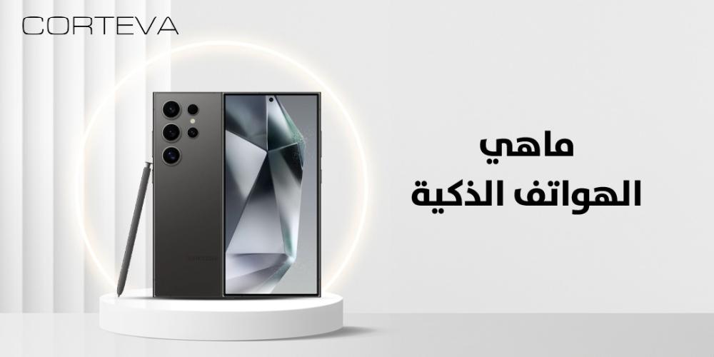 ما هي الهواتف الذكية وكيف تختار الأنسب لك؟