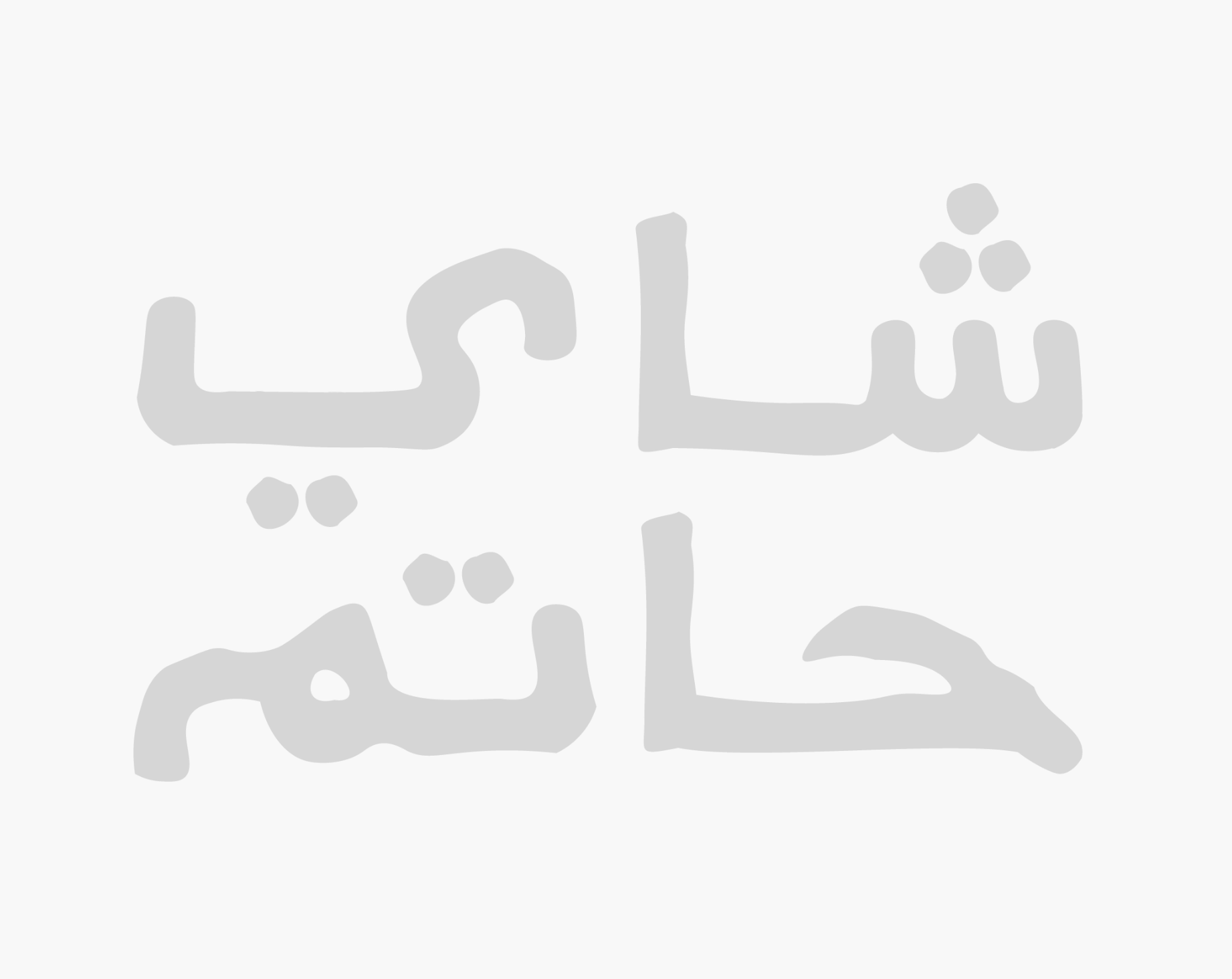 شاي حاتم
