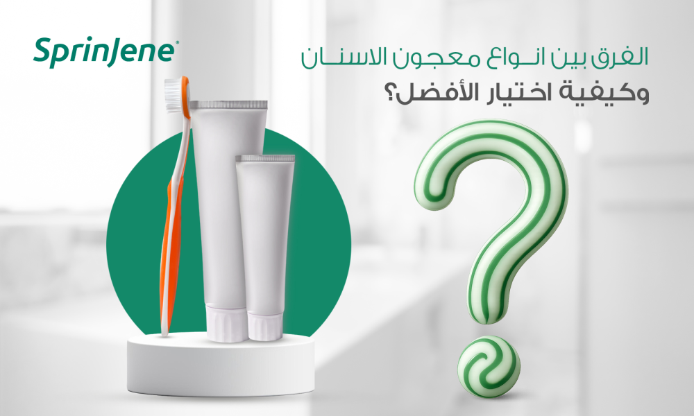 الفرق بين انواع معجون الاسنان