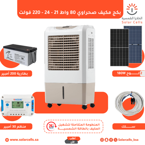 بكج منظومة مكيف ٨٠ واط ١٢-٢٤-٢٢٠ فولت