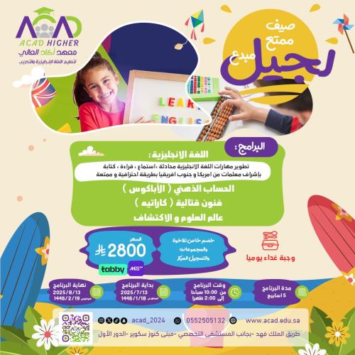 البرنامج الصيفي للأطفال