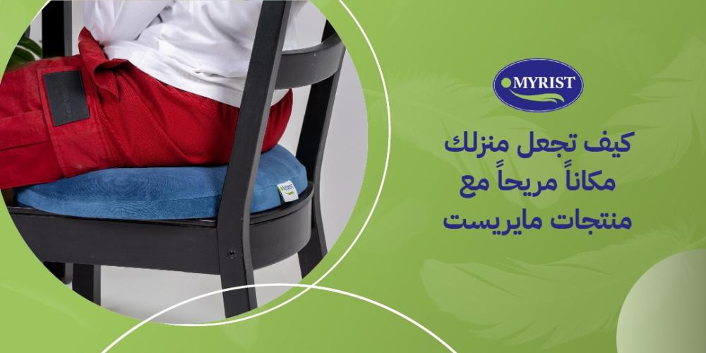 كيف تجعل منزلك مكانًا مريحًا مع منتجات مايريست