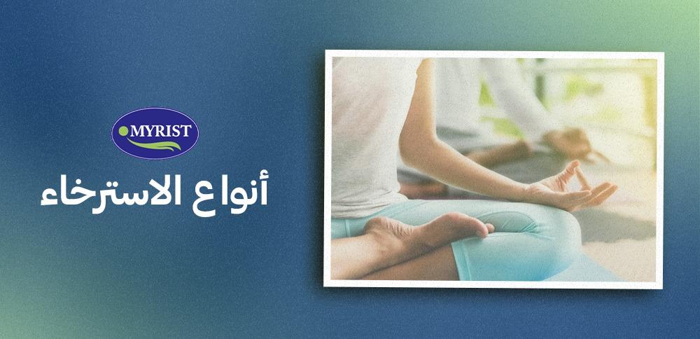 وفّر لجسدك جميع وسائل الاسترخاء من خلالنا في myrist
