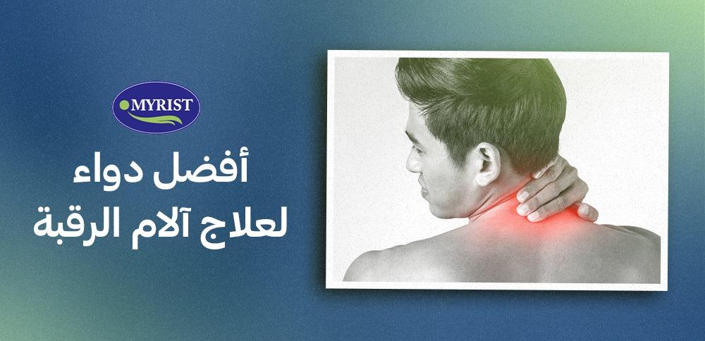 إذا كانت آلام الرقبة لديك لا تنتهي فلا بد من قراءة دليلنا في myrist