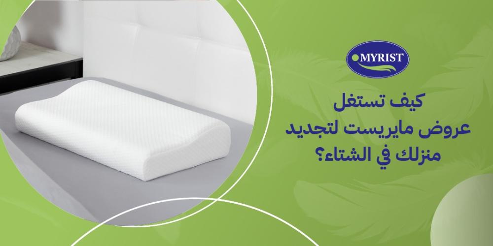 كيف تستغل عروض مايريست لتجديد منزلك في الشتاء؟