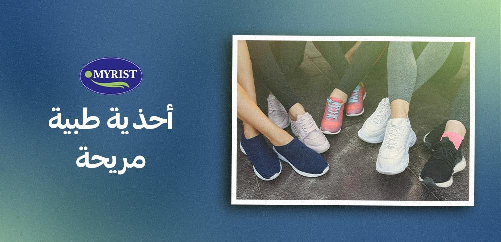 و لأن راحة الجسد تبدأ من القدمين، اقتني واحدًا من احذيتنا الطبية المريحة في myrist