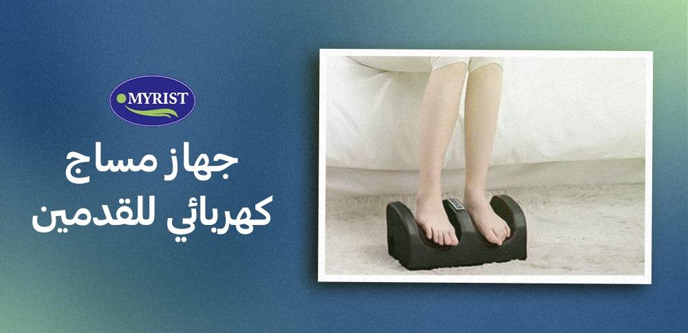 كيفية استخدام جهاز مساج وتدليك القدمين
