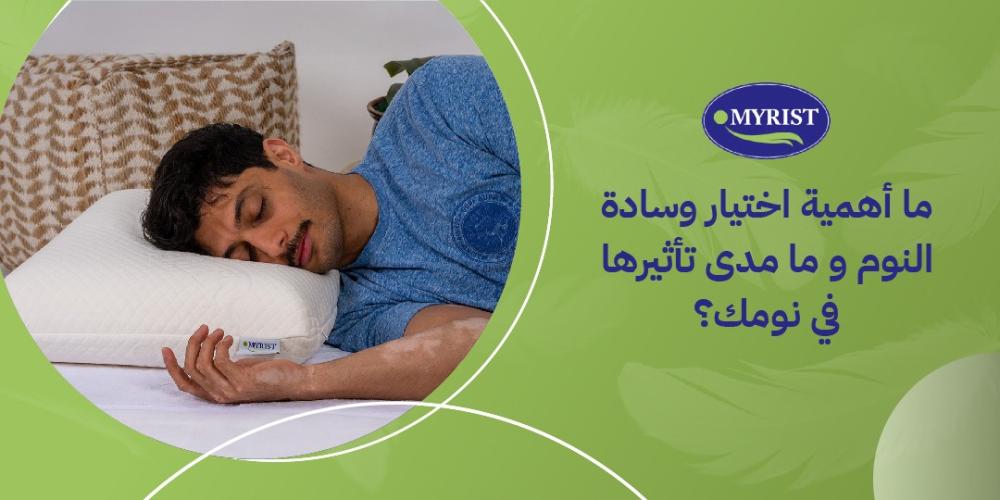 وسادة النوم