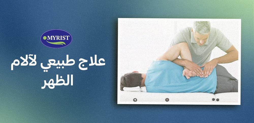 إذا كنت تعاني من آلام الظهر، تعلّم كيف يمكنك التغلب عليها من خلالنا في myrist