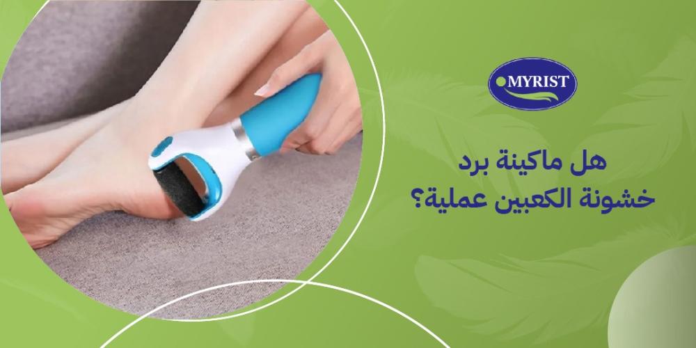 خشونة الكعبين