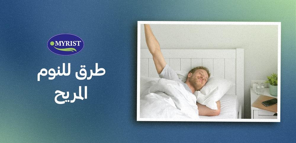ما هي أهم وضعيات النوم المريحة والتي لا تضر بظهرك او رقبتك