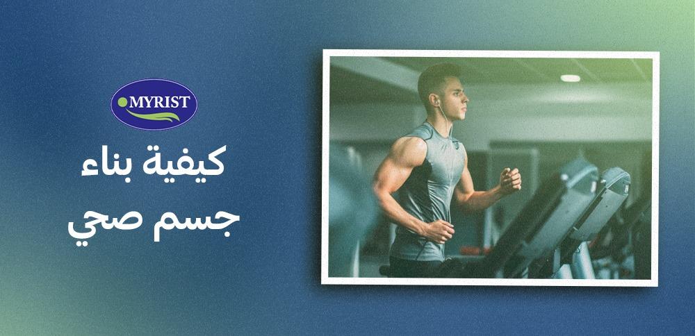 أساليب عملية لتخلق لنفسك أسلوب حياة صحي يمكّنك من الحصول على جسد سليم