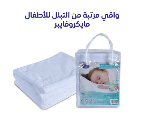 واقي مرتبة من التبلل للأطفال مايكروفايبر