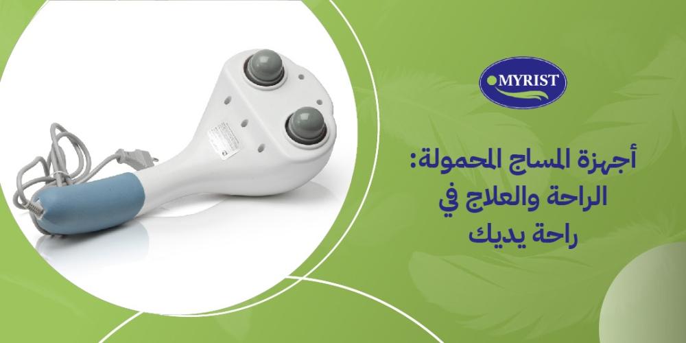 أجهزة المساج المحمولة