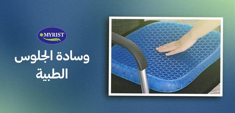 اختر وسائد تحقق لك أعلى مستوى من الراحة عند الجلوس من خلالنا في myrist