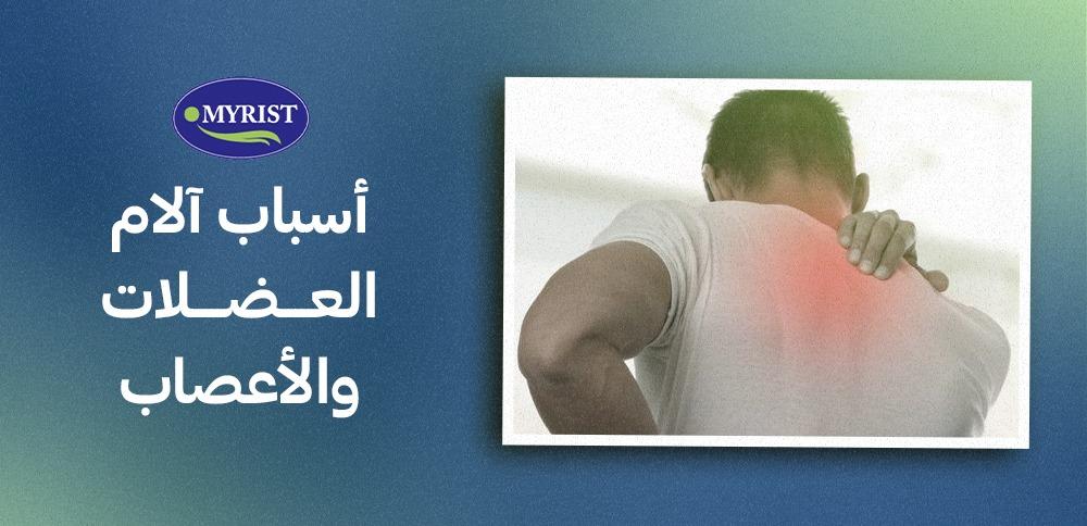 أسباب آلام العضلات كثيرة ولكن حلها بسيط، تعرّف عليه في myrist