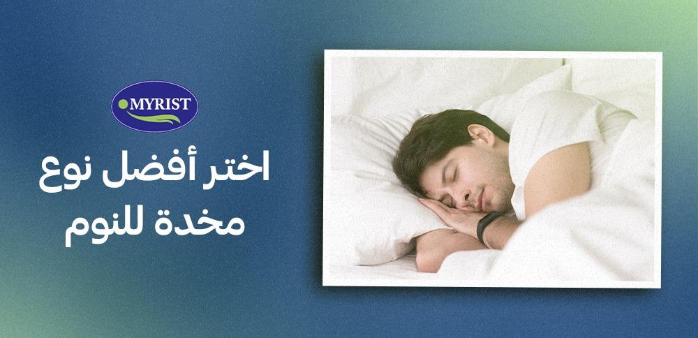 لضمان مستوى عالى من الراحة أثناء النوم، اختر وسائد النوم خاصتنا من myrist
