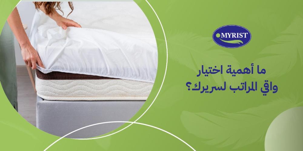 واقي مرتبة السرير