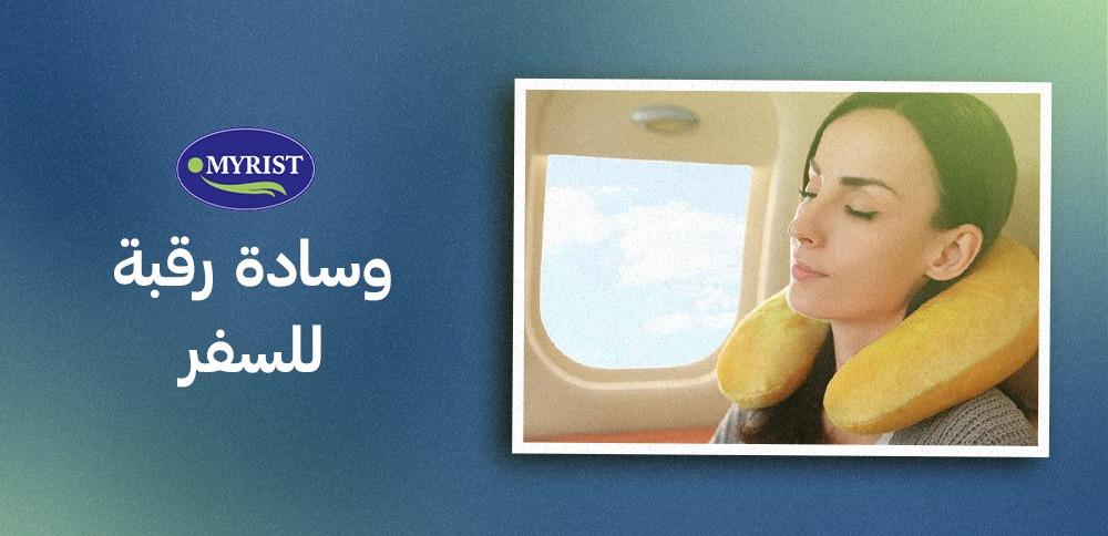 وسادة تحمي الرقبة أثناء السفر ، احصل عليها من خلالنا في myrist