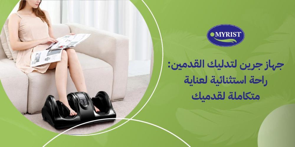 جهاز جرين لتدليك القدمين