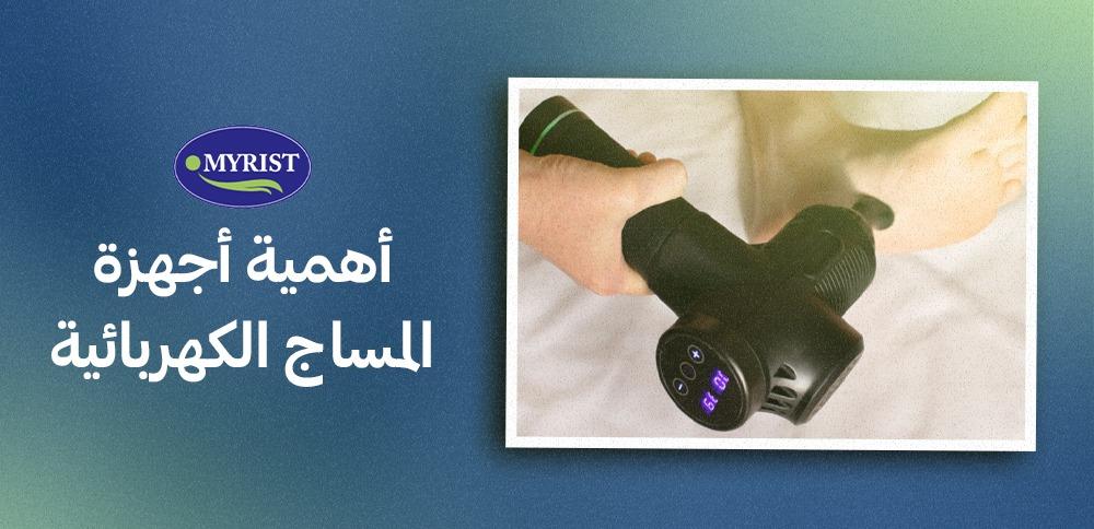 تعرّف على أهم أجهزة المساج المميزة و المتطورة التي تحقق الراحة المطلوبة من خلالنا في myrist