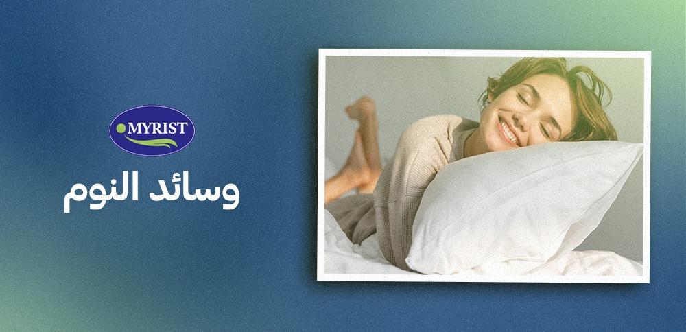 احصل على سبل الراحة من وسائد للنوم و الجلوس و أجهزة مساج و واقيات مراتب من خلالنا في myrist