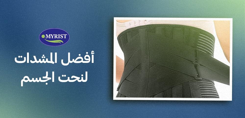 اقتني مشداتنا المميزة و العملية من خلالنا في myrist