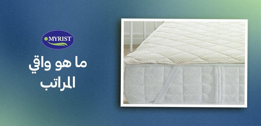 واقيات مراتب بمقاومة عالية للماء عند myrist