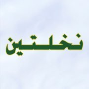 Nakhlatin