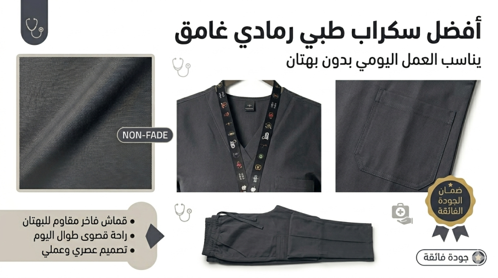 أفضل سكراب طبي رمادي غامق