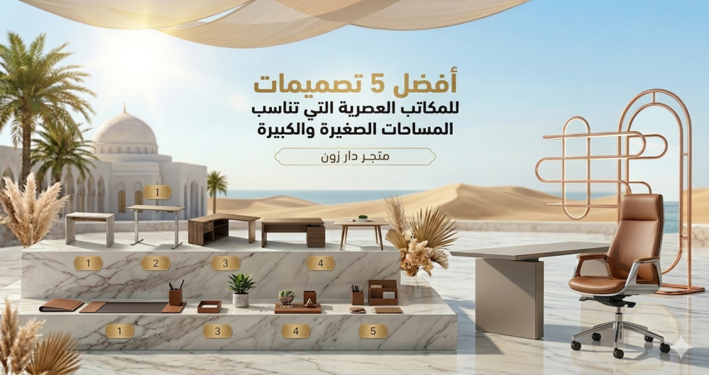 أفضل 5 تصميمات للمكاتب العصرية التي تناسب المساحات الصغيرة والكبيرة.