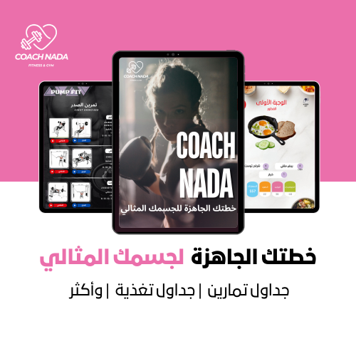البكج الشامل | تمارين | تغذية