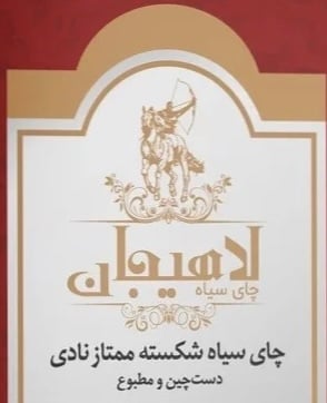 لاهيجان