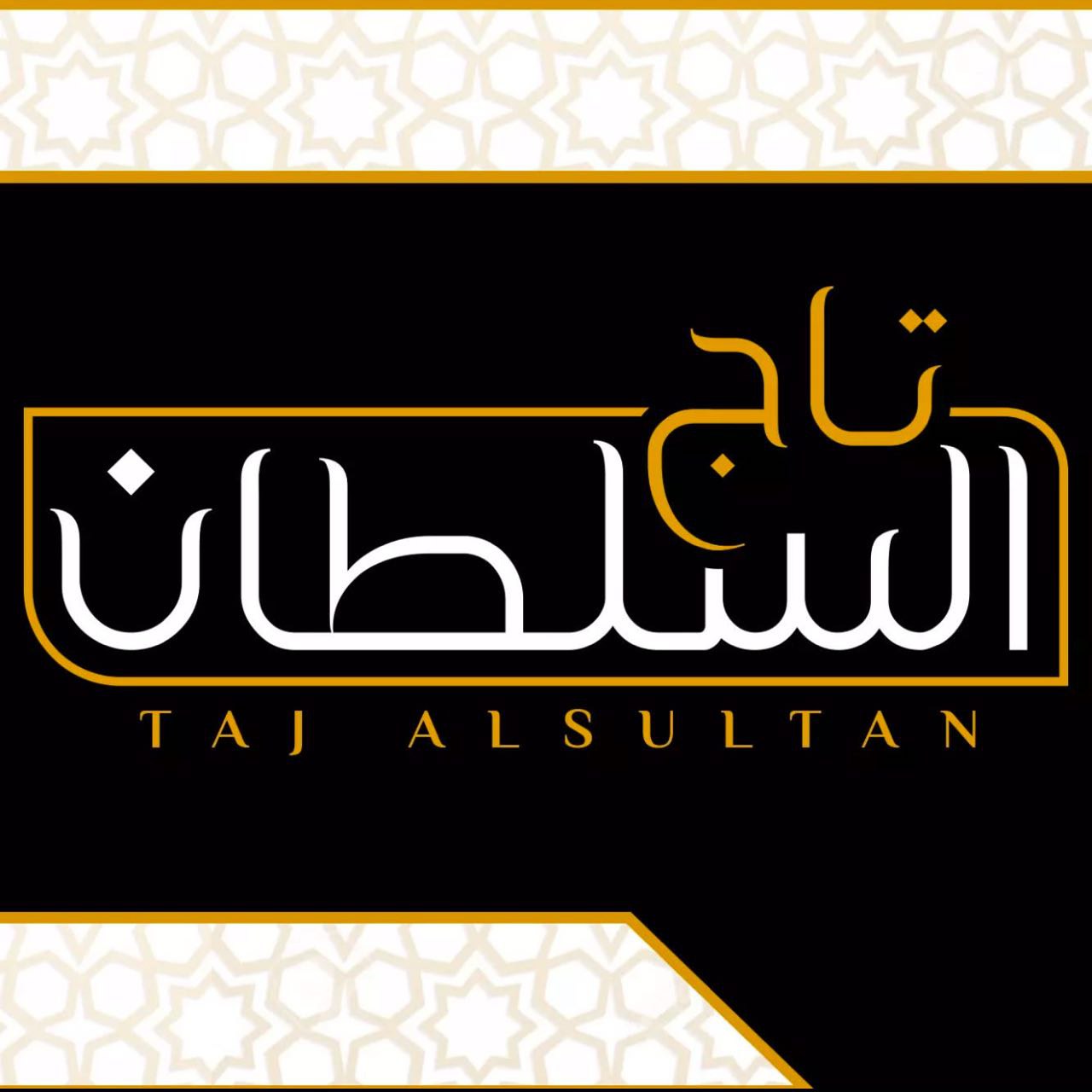 تاج السلطان