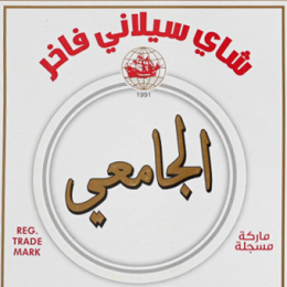 الجامعي