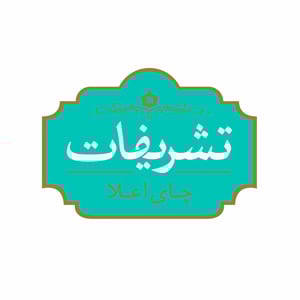 تشريفات