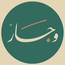وجار