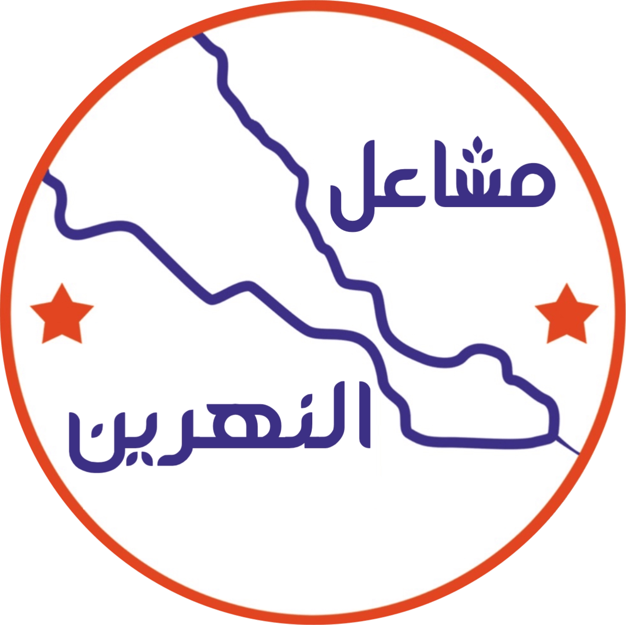مشاعل النهرين