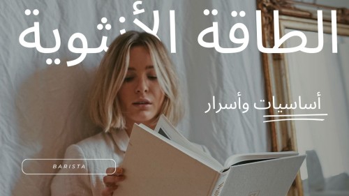 أسرار الطاقة الأنثوية ( مرحلة أولى