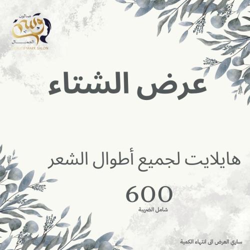 عرض الشتاء هايلايت لجميع اطوال الشعر