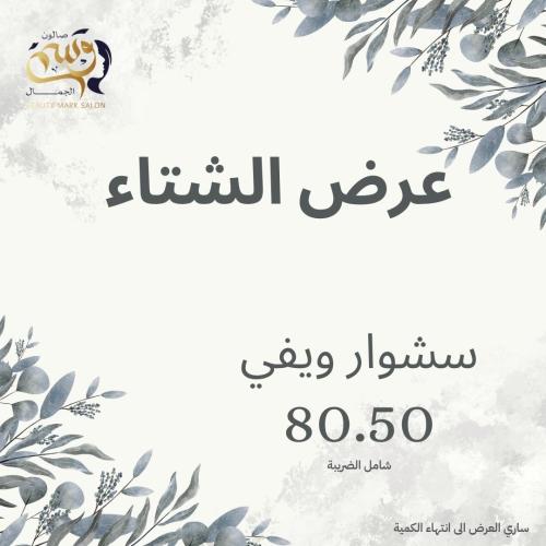 عرض الشتاء سشوار ويفي لجميع اطوال الشعر