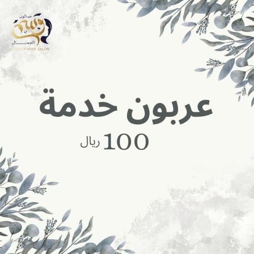 عربون خدمة ( لا يرد ولا يستبدل الا في حال لم يضبط...