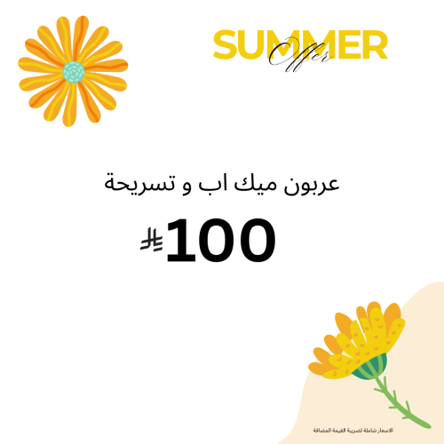 عربون ميك اب و تسريحة ( لا يرد ولا يستبدل )