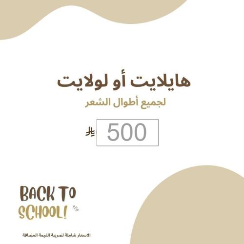 عرض الهايلايت او اللولايت ( بعد سداد العربون )