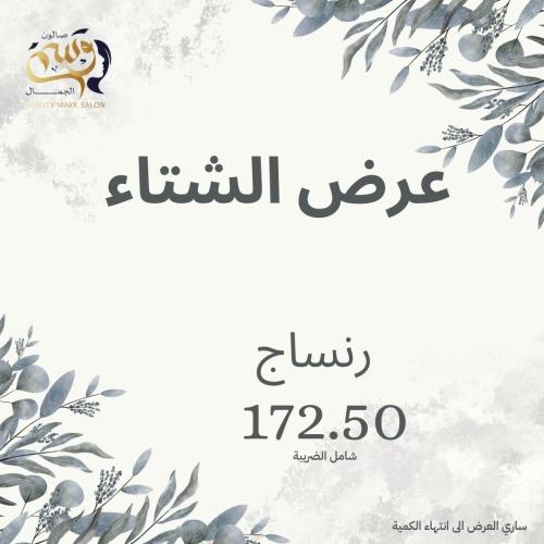 عرض الشتاء رنساج لجميع أطوال الشعر