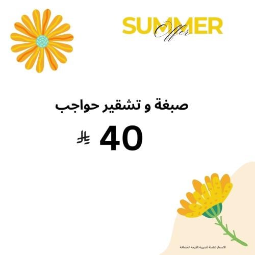 صبغة و تشقير حواجب