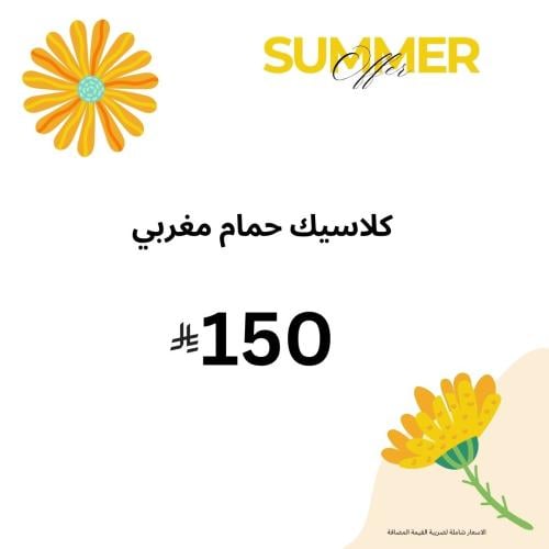كلاسيك حمام مغربي