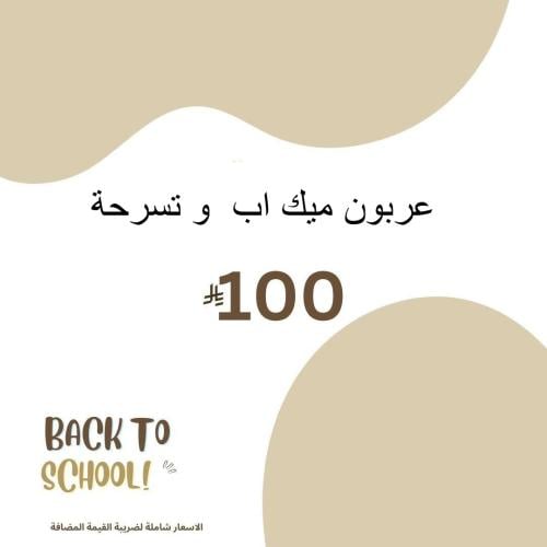 عربون ميك اب و تسريحه ( لا يرد ولا يستبدل الا في ح...