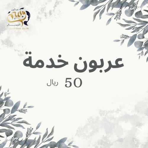 عربون خدمة ( لا يرد ولا يستبدل )